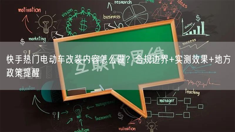 快手热门电动车改装内容怎么做？合规边界+实测效果+地方政策提醒