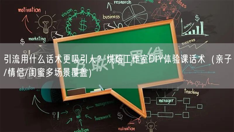 引流用什么话术更吸引人？烘焙工作室DIY体验课话术（亲子/情侣/闺蜜多场景覆盖）