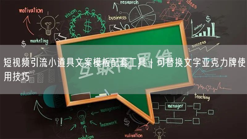 短视频引流小道具文案模板配套工具｜可替换