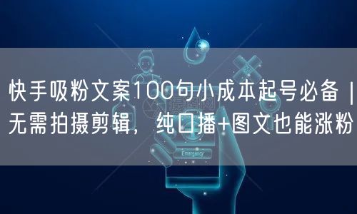 快手吸粉文案100句小成本起号必备｜无需
